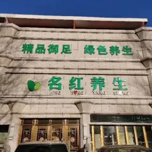 名红御足（车百店）