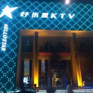 好乐星KTV（东赵店）