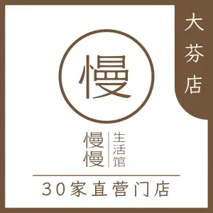 慢慢生活馆·中泰式按摩·SPA（大芬店）