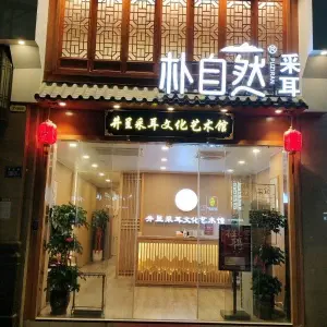 井呈采耳文化艺术馆（长乐店）