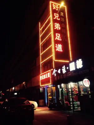 好兄弟影院足道（永泰店）