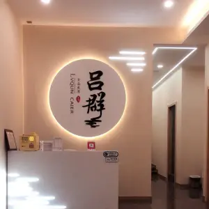 吕群采耳（新世纪花园店）