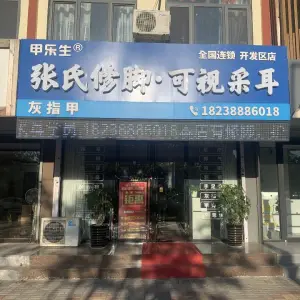 甲乐生·张氏修脚·可视采耳（开发区店）