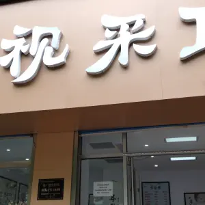 菲丽可视采耳（牛山路店）