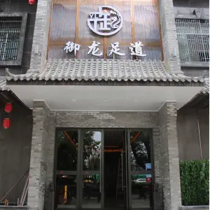 御龙足道（安陆店）