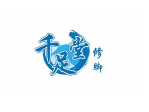 千足堂修脚（颐和路店）的logo