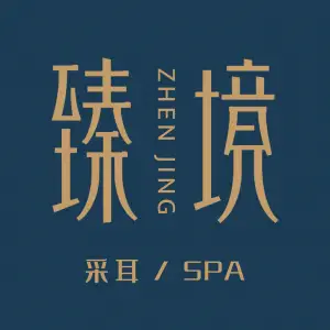 臻境·采耳SPA（钟楼店）