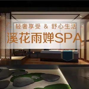 溪花雨婵·采耳·SPA养生（世纪城店）