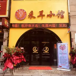 采耳小馆（朗晴假日店）