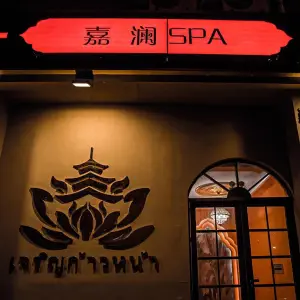 紫荆轩养生SPA