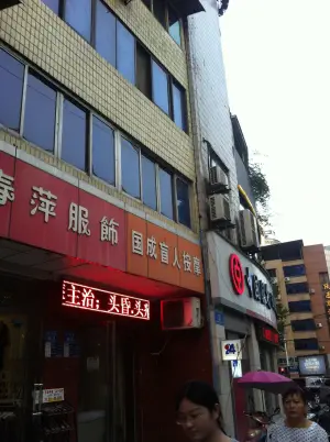 国成盲人按摩（二分店）