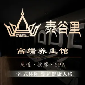 泰谷里·影院足道·汤泉SPA