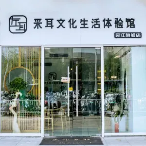 左耳采耳文化生活体验馆（吴江店）