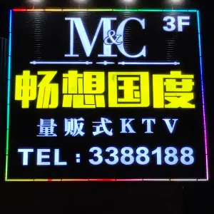 畅想国度KTV（兴田店）