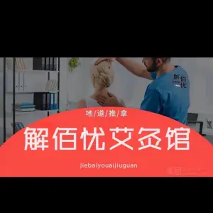 解佰忧艾灸推拿按摩（滨江店）