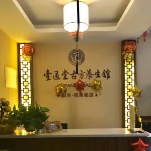 壹通堂古方养生馆（御府•揽岳阁店）