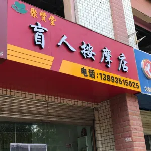 聚贤堂盲人按摩店