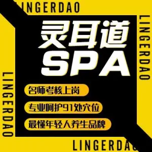 灵·耳道SPA（兰花广场店）的logo