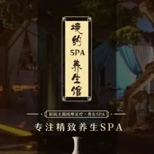 境约足道·Spa·轻养（天虹店）