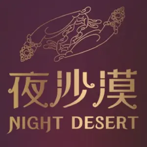 夜沙漠足浴