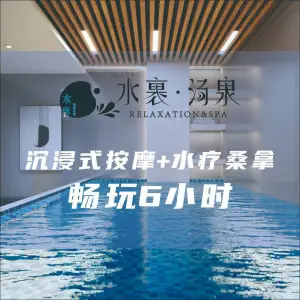 水菓汤泉水疗·巴菲足道·香薰SPA（泼水广场店）