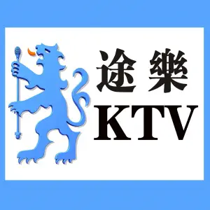 途乐时尚主题KTV（徐东福客茂店）