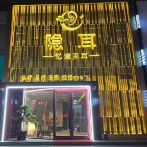 隐耳忆境采耳（兴源道店）