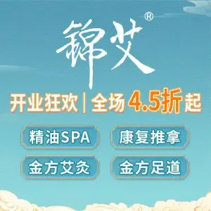 锦艾·足道艾灸SPA（南坪协信星光0066号店）