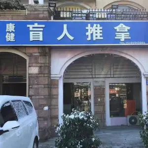 康健盲人推拿（锦绣华府店）