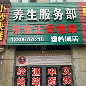 东东正骨推拿（塑料城店）