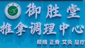 御胜堂推拿调理中心（城轨明珠站店）