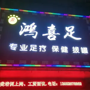 鸿喜足足疗店