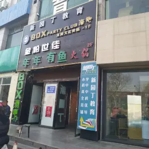 金粉世佳（商埠路步行街店）