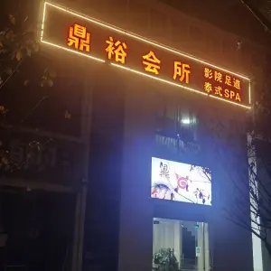 鼎裕会所（西区店）