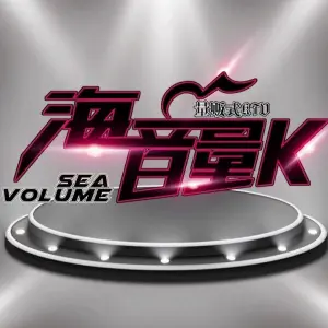 海音量K量贩式KTV的logo