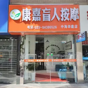 康嘉盲人按摩（中海华庭店）