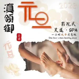 滇·领御影院式足道SPA（安宁吾悦广场店）