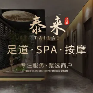 泰来足道·养生SPA·简餐