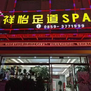 祥怡足道SPA