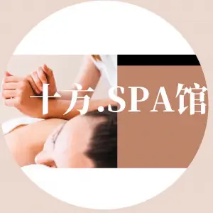 十方SPA馆（中信金城店）