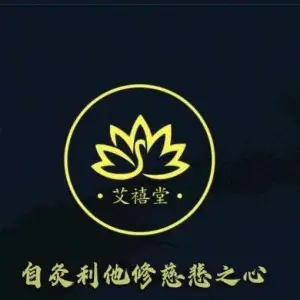 艾禧堂·艾灸推拿经络养生（湖滨花园店）