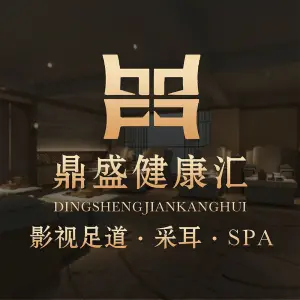 鼎盛健康汇·影院沐足·按摩·SPA