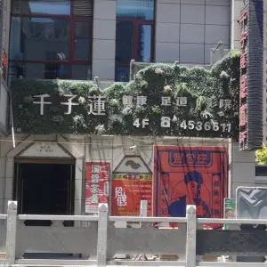 千子莲艺术影院足道（金牛街荷塘月色店）