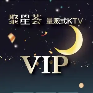 聚星荟量贩KTV