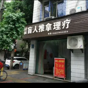 轻松盲人推拿（陈家桥店）