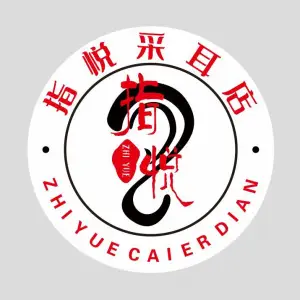 指悦采耳店