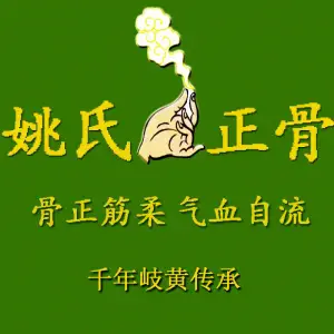 姚氏正骨推拿按摩