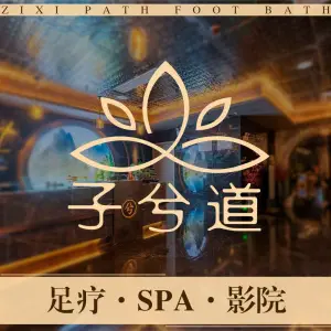 子兮道足浴·spa健康会所（德思勤店）