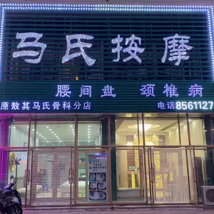 敖其马氏按摩（金地家园店）的logo