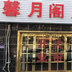 馨月阁足道会馆（一店）